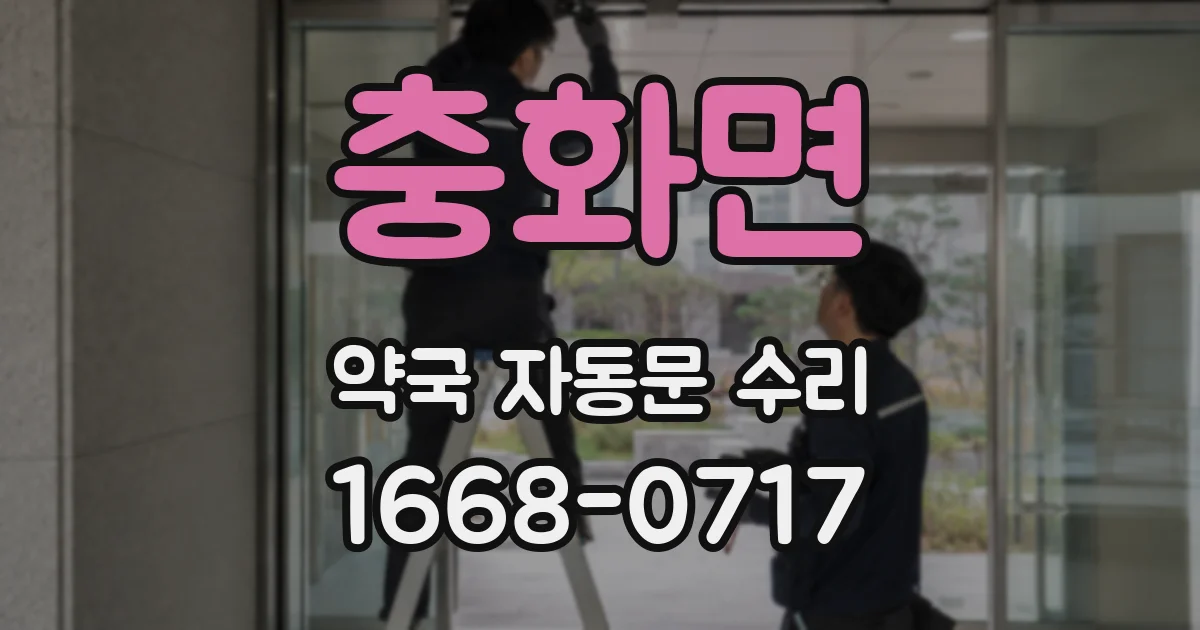 충화면 약국 자동문 수리