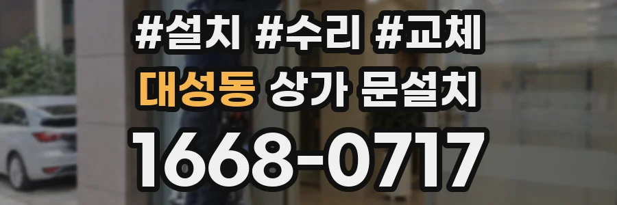 대성동 상가 문설치