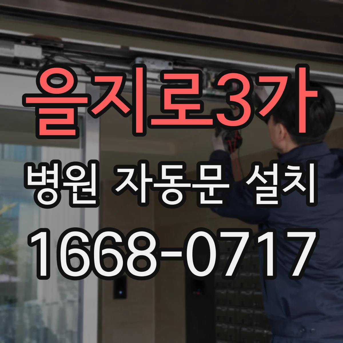 을지로3가 병원 자동문 설치