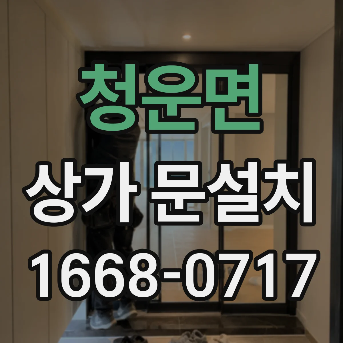 청운면 상가 문설치