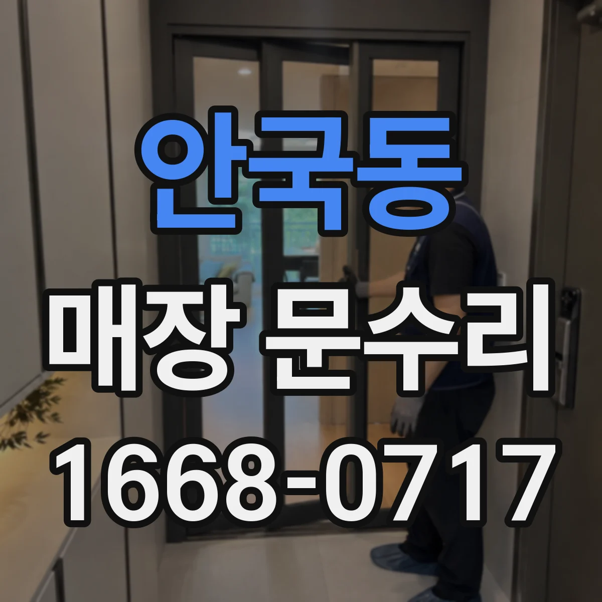 안국동 매장 문수리