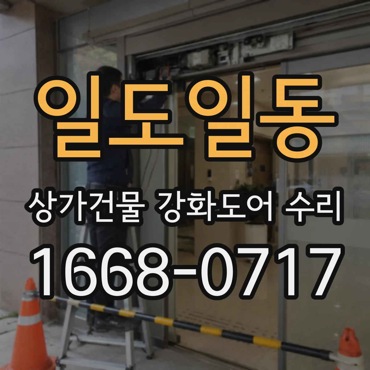일도일동 상가건물 강화도어 수리