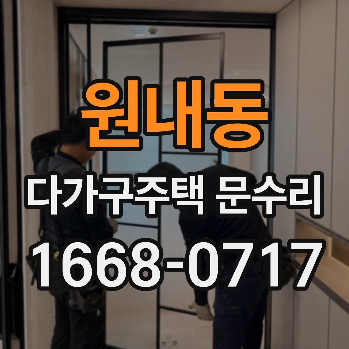 원내동 다가구주택 문수리