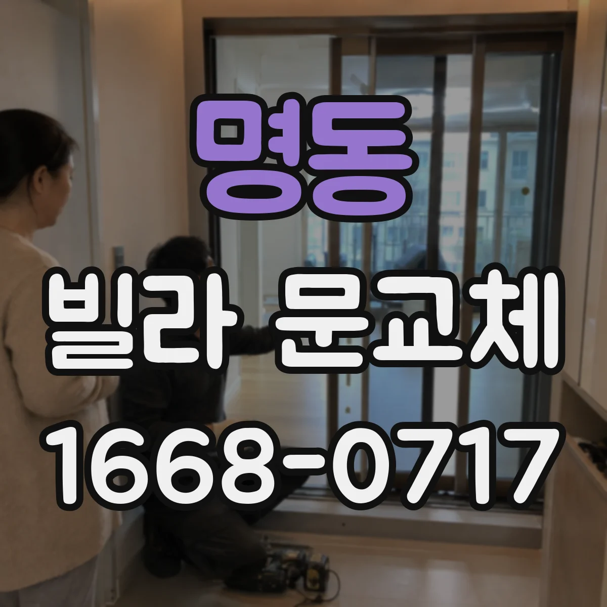 명동 빌라 문교체