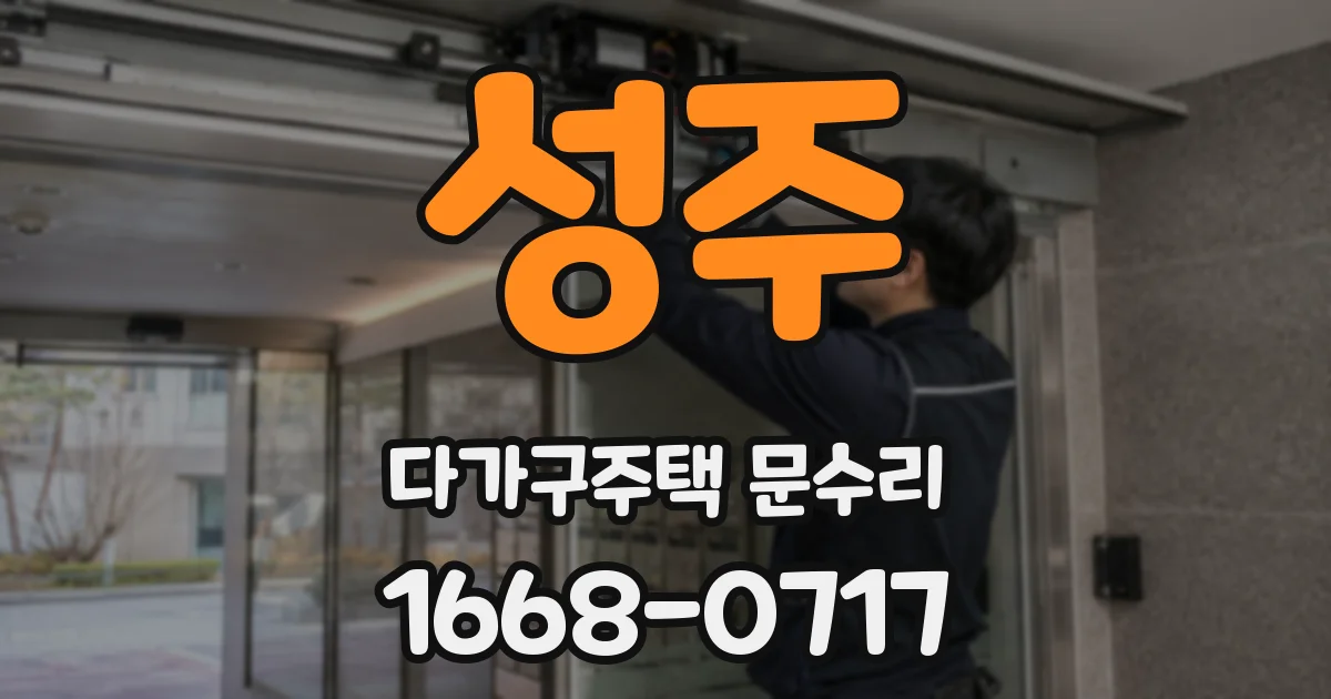 성주 다가구주택 문수리