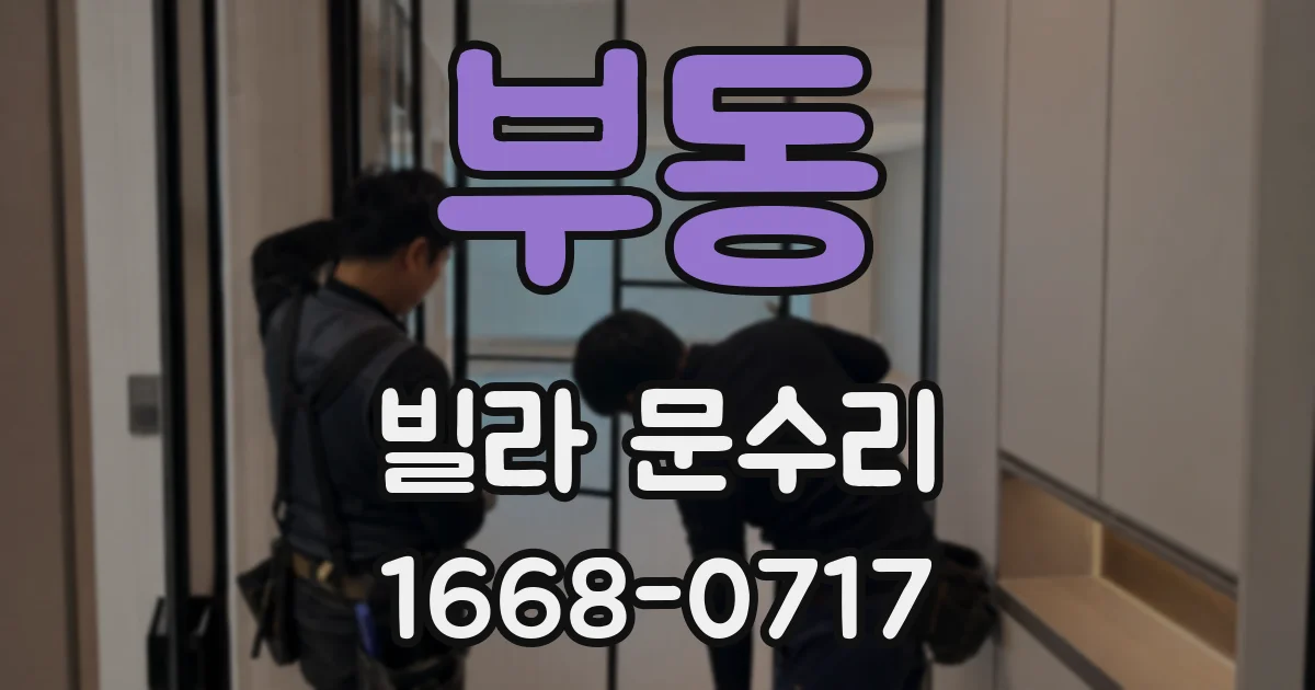 부동 빌라 문수리