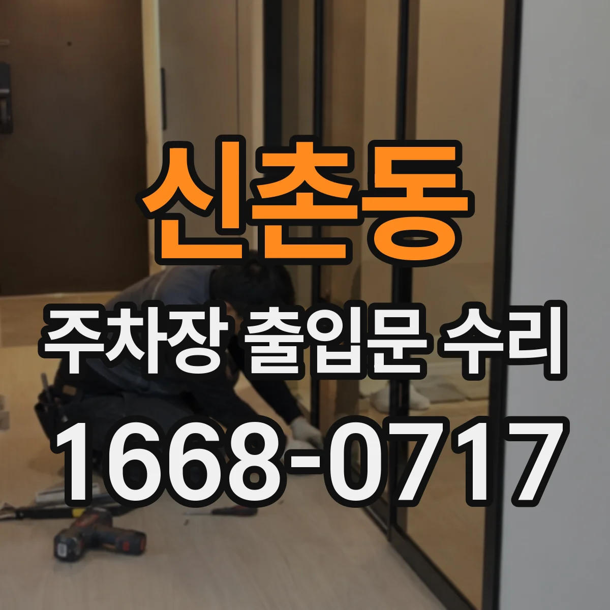 신촌동 주차장 출입문 수리