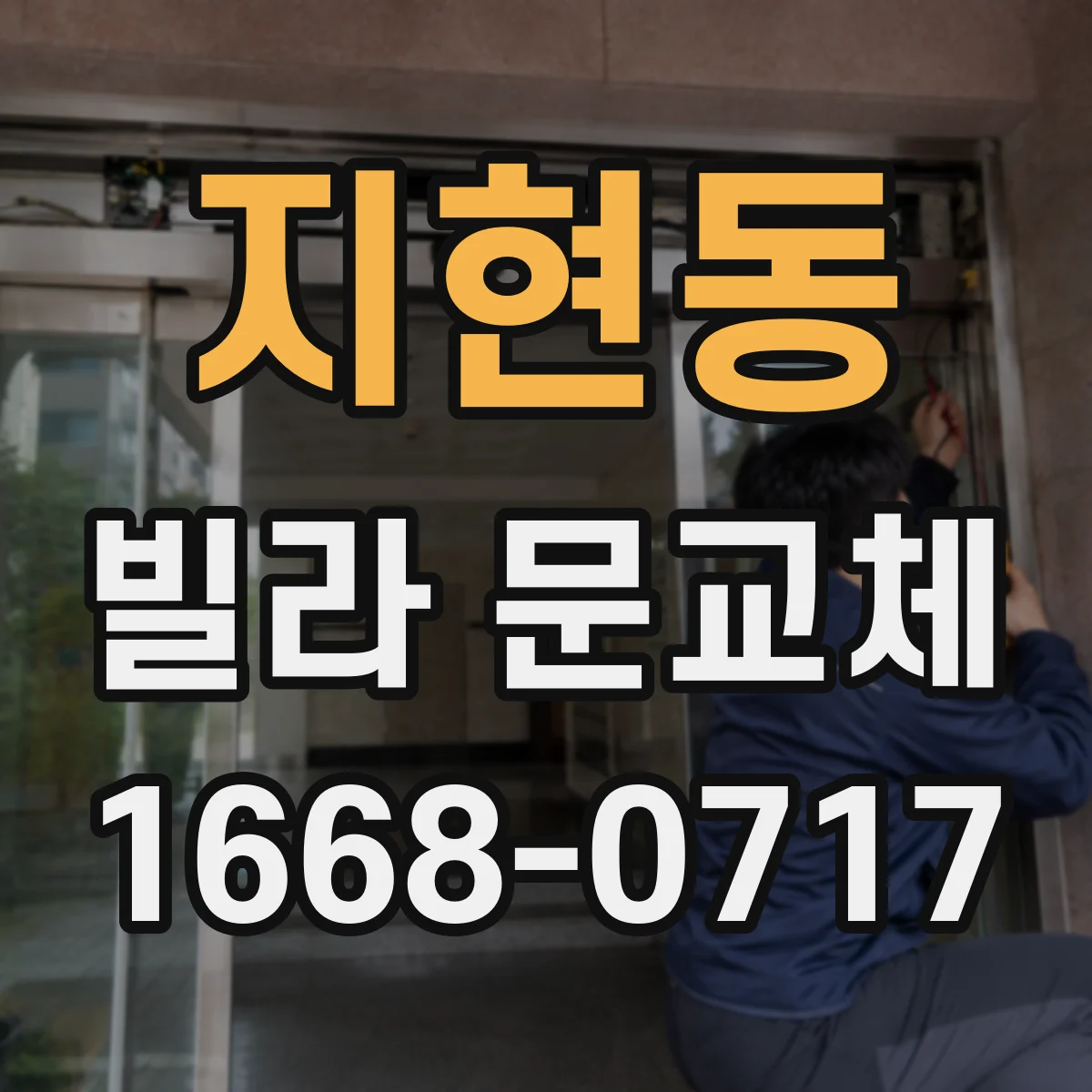 지현동 빌라 문교체