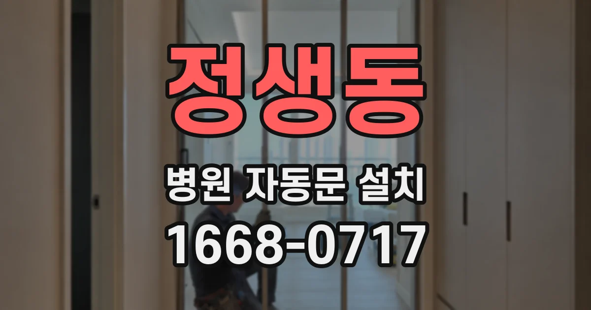 정생동 병원 자동문 설치