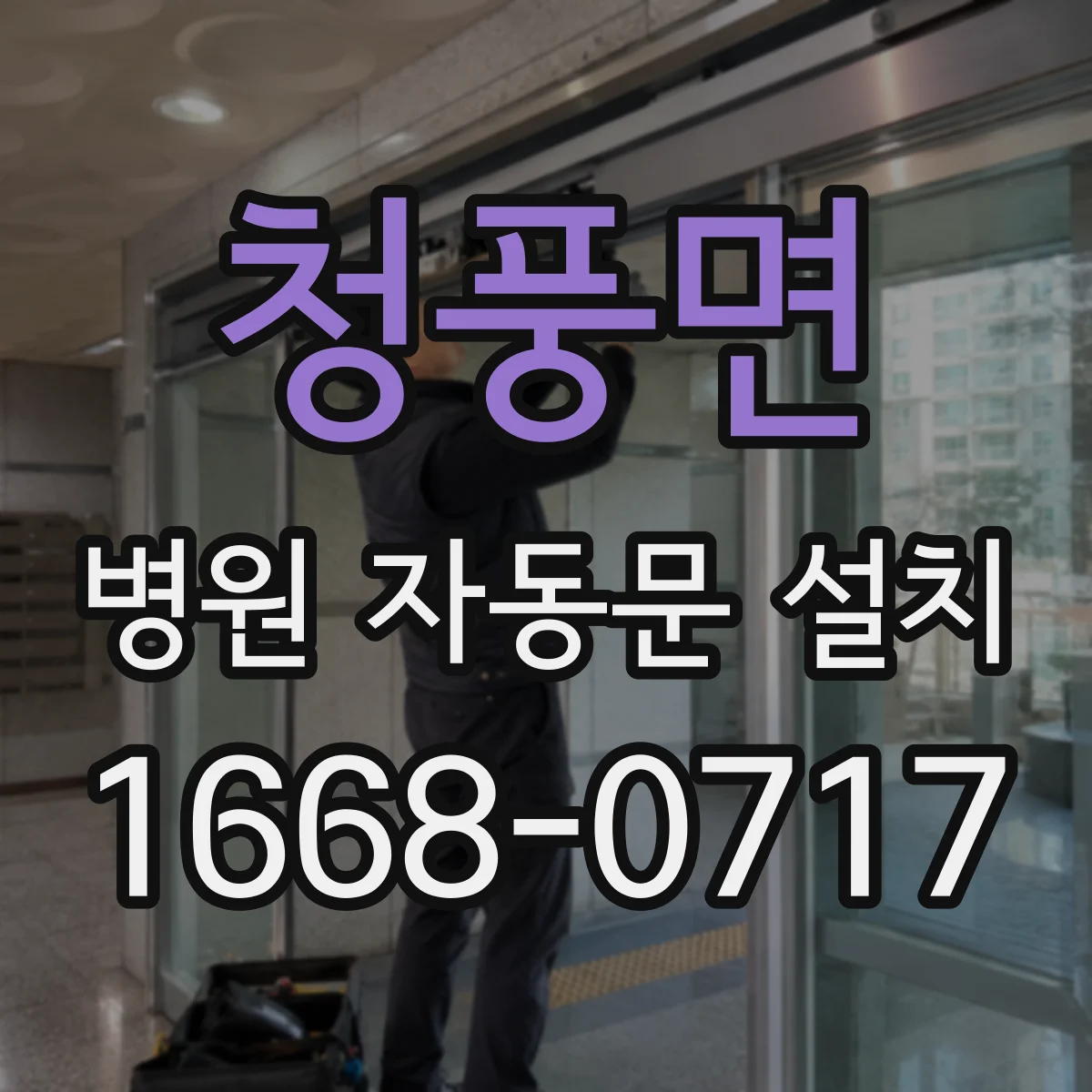 청풍면 병원 자동문 설치