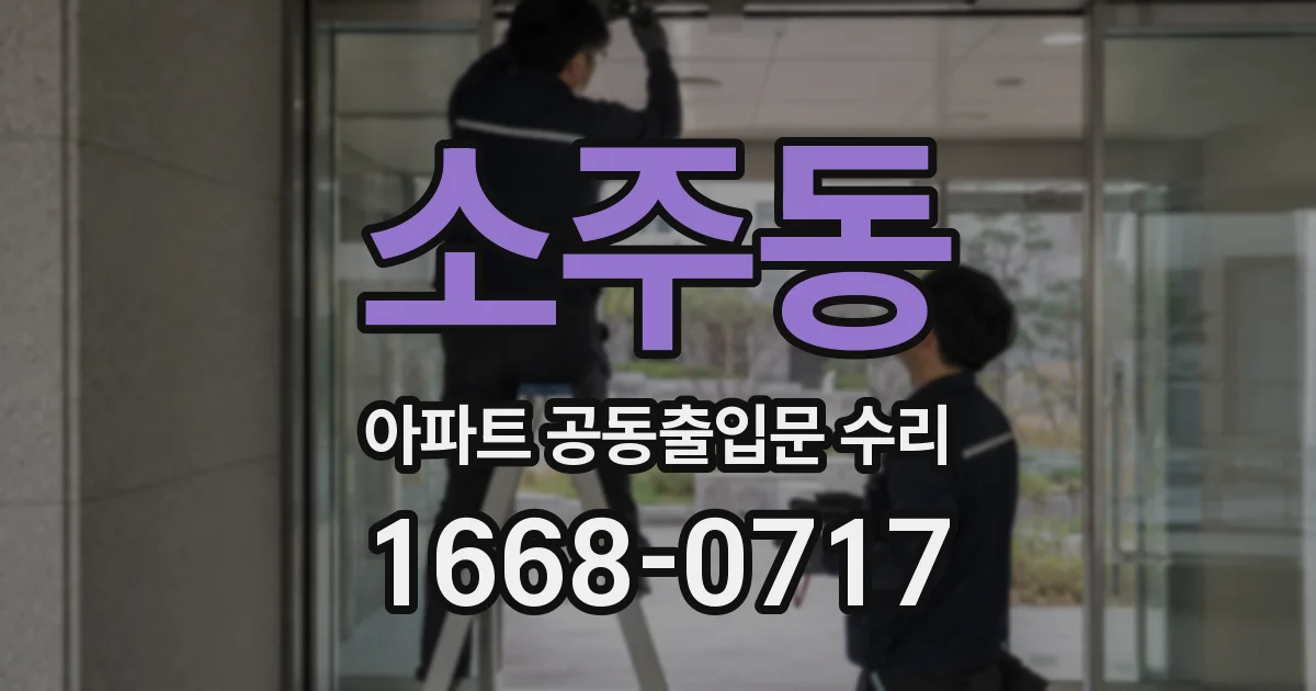 소주동 아파트 공동출입문 수리