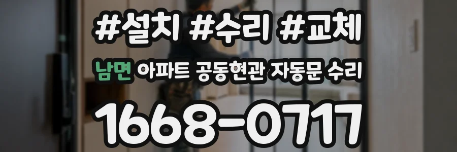 남면 아파트 공동현관 자동문 수리