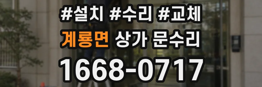 계룡면 상가 문수리