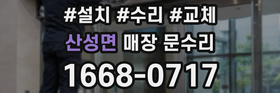 산성면 매장 문수리