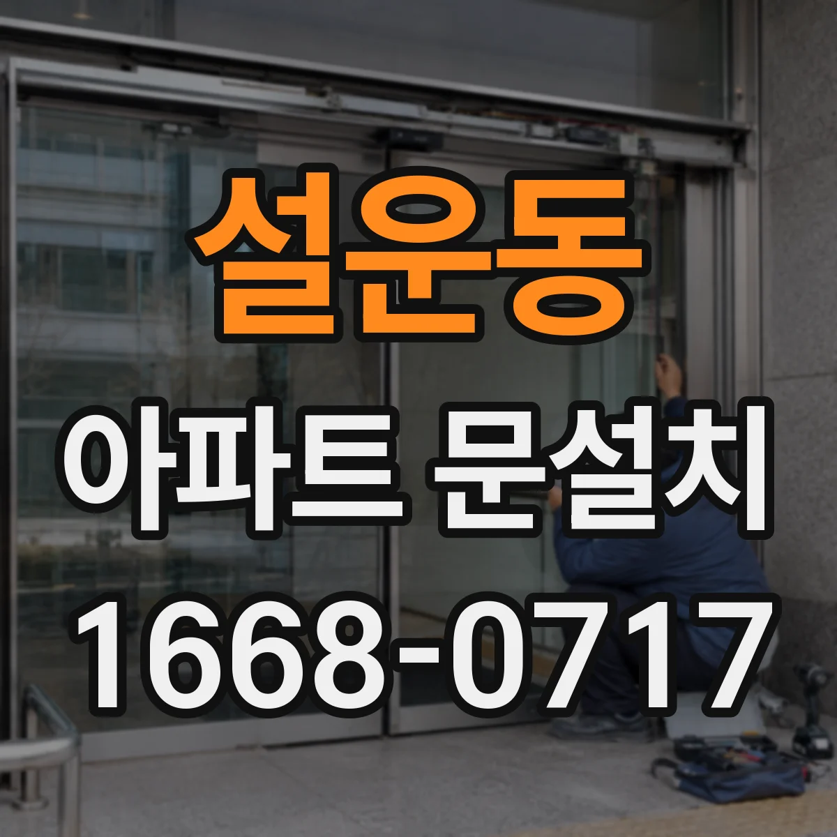 설운동 아파트 문설치