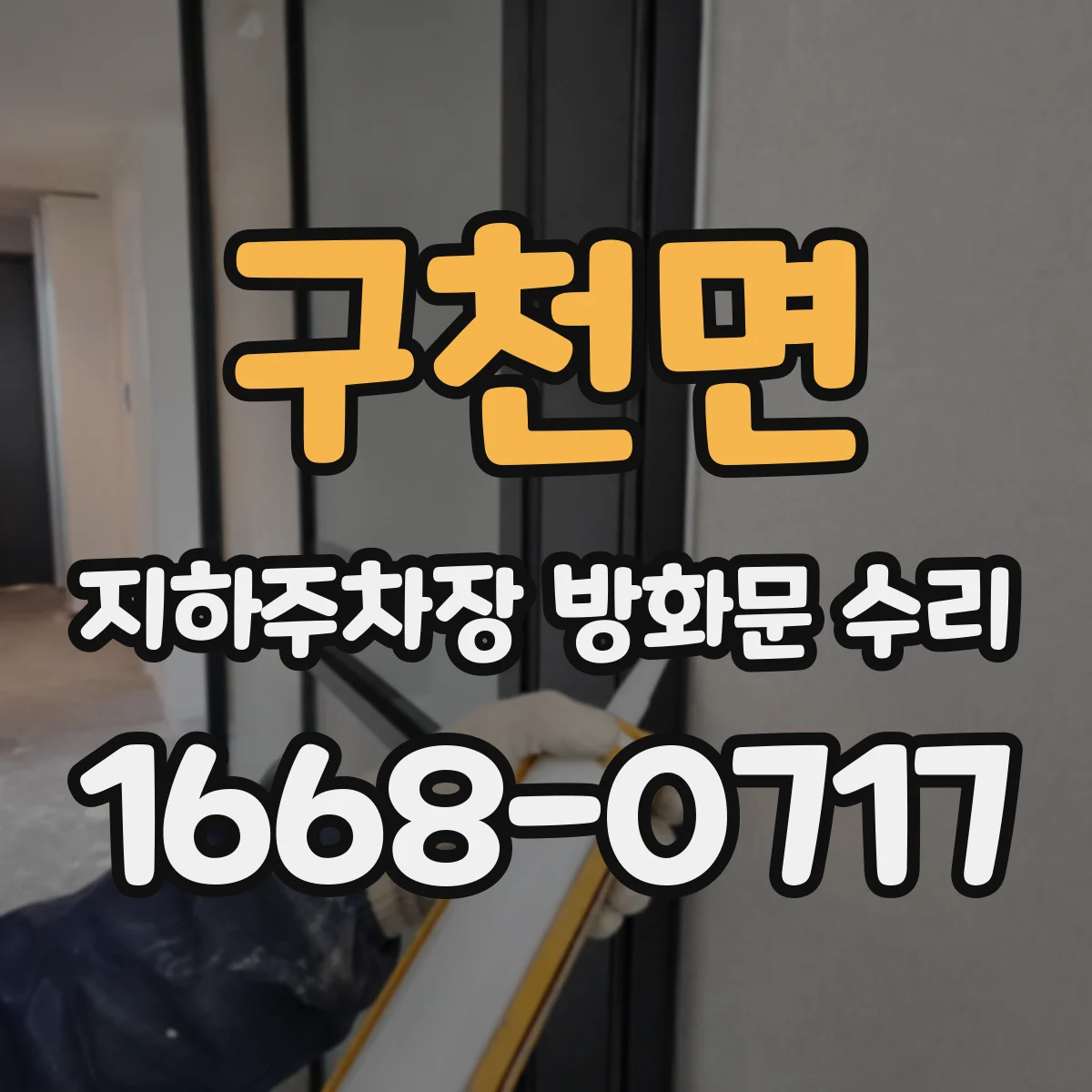 구천면 지하주차장 방화문 수리