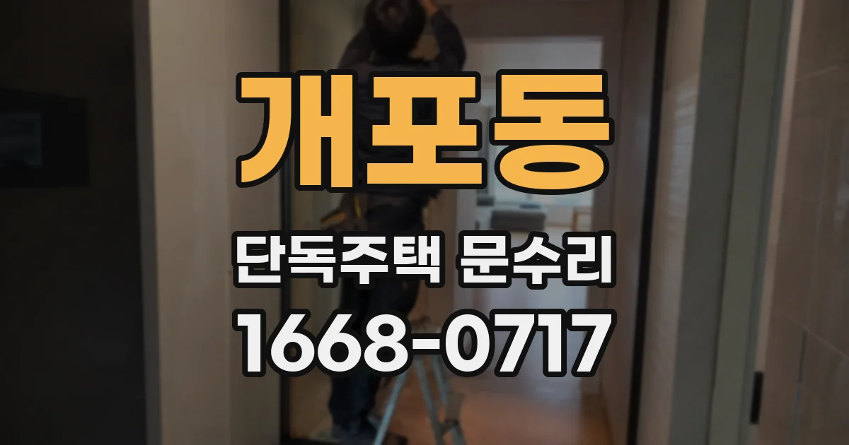 개포동 단독주택 문수리