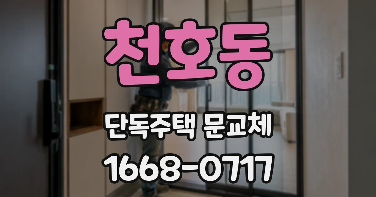 천호동 단독주택 문교체