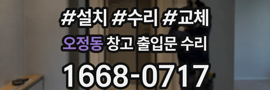 오정동 창고 출입문 수리