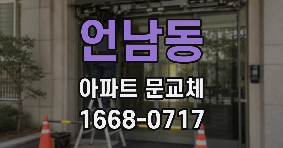 언남동 아파트 문교체