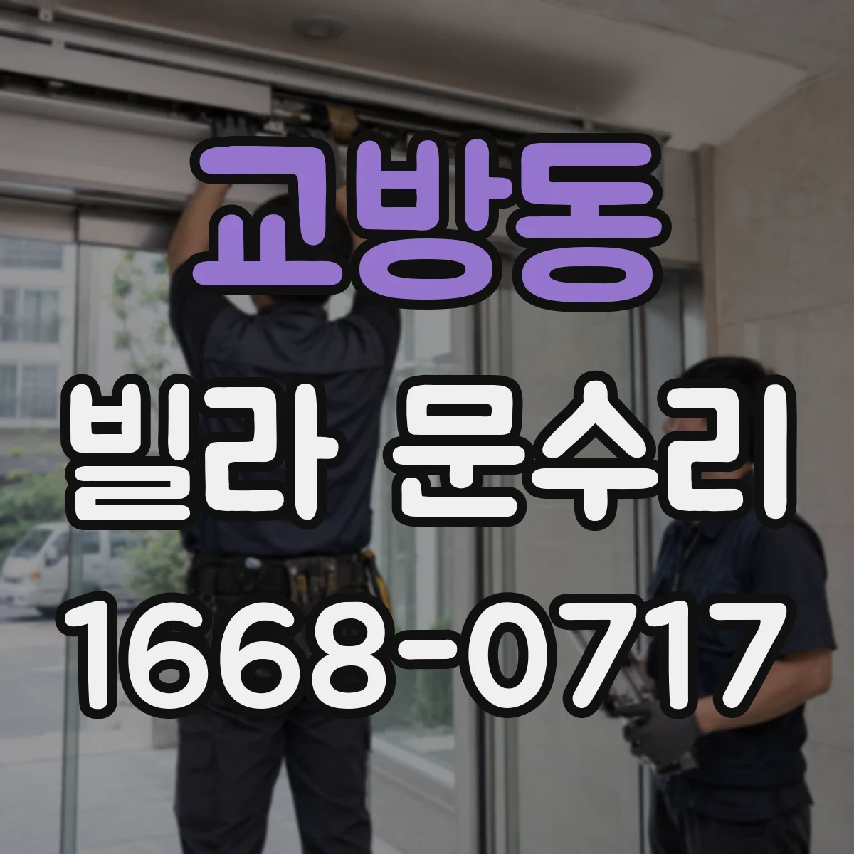교방동 빌라 문수리