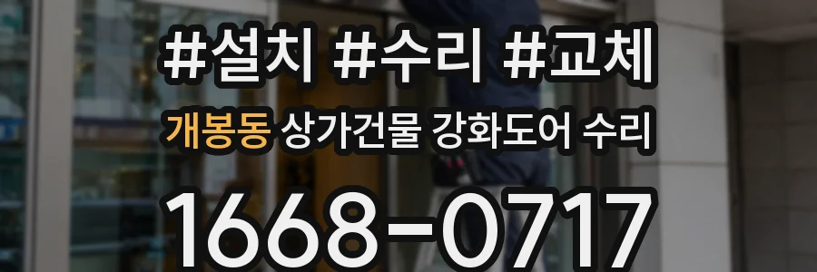 개봉동 상가건물 강화도어 수리