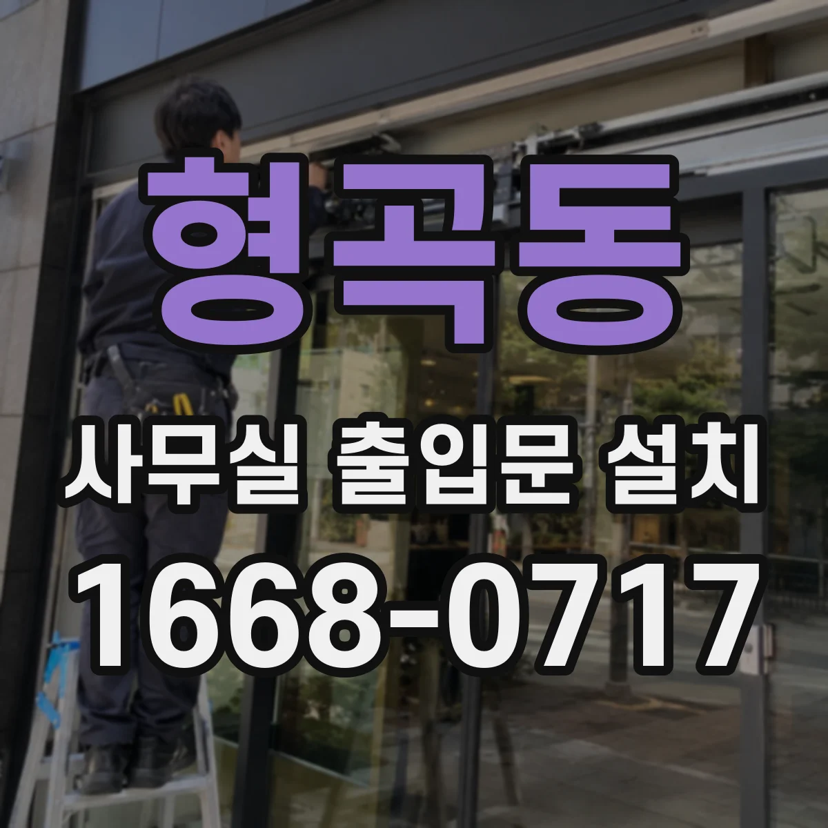 형곡동 사무실 출입문 설치