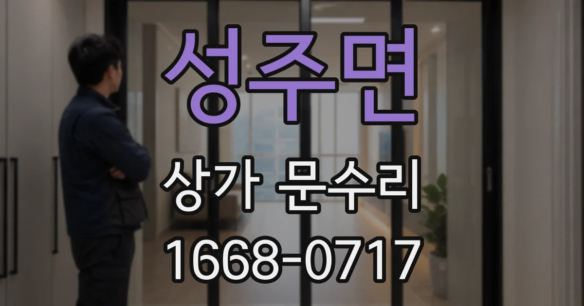 성주면 상가 문수리