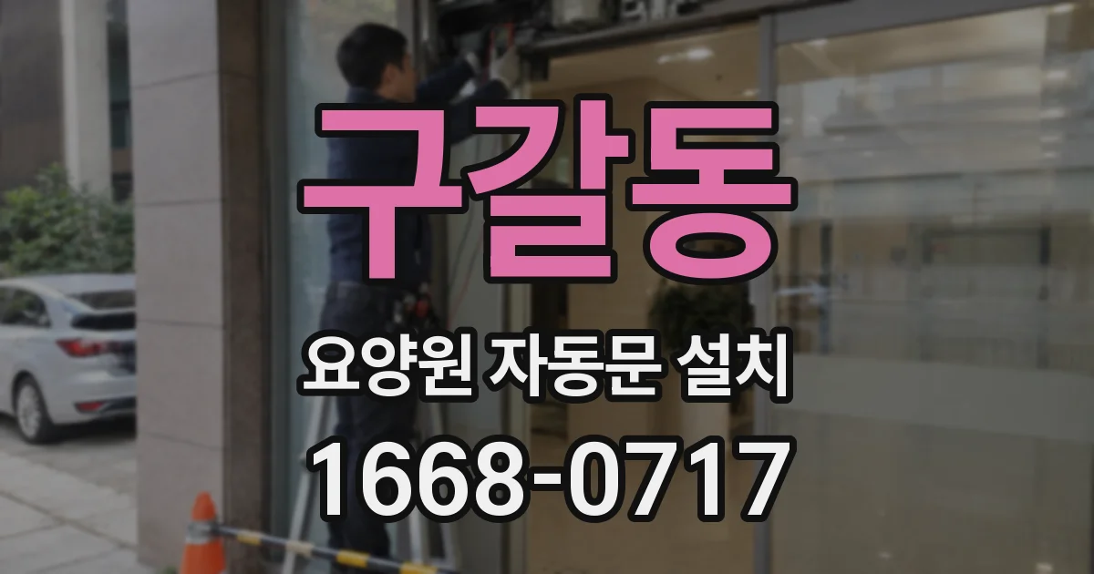 구갈동 요양원 자동문 설치