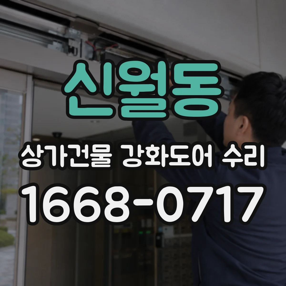 신월동 상가건물 강화도어 수리