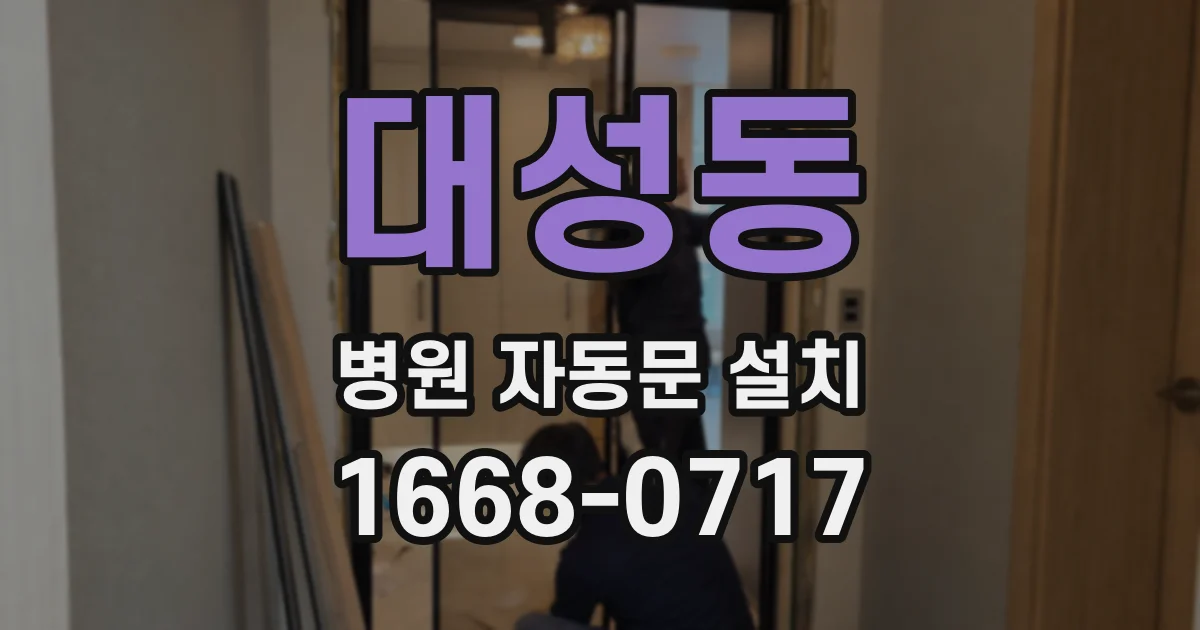 대성동 병원 자동문 설치