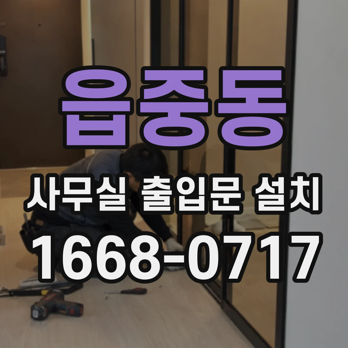 읍중동 사무실 출입문 설치