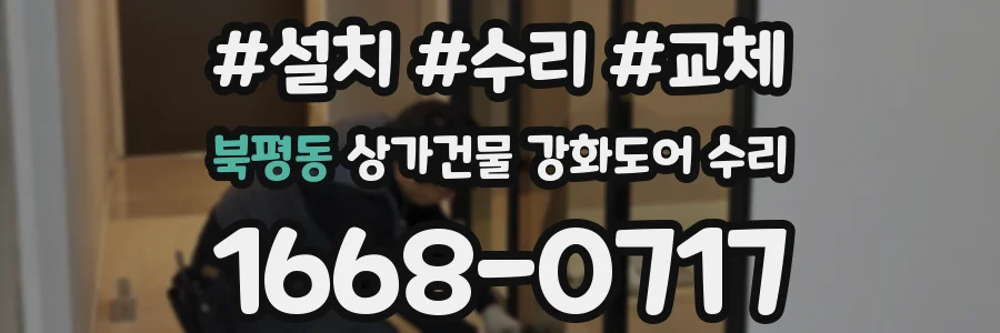 북평동 상가건물 강화도어 수리