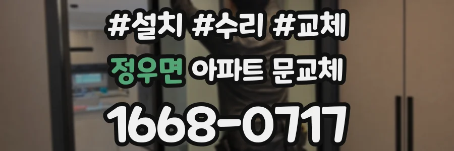 정우면 아파트 문교체