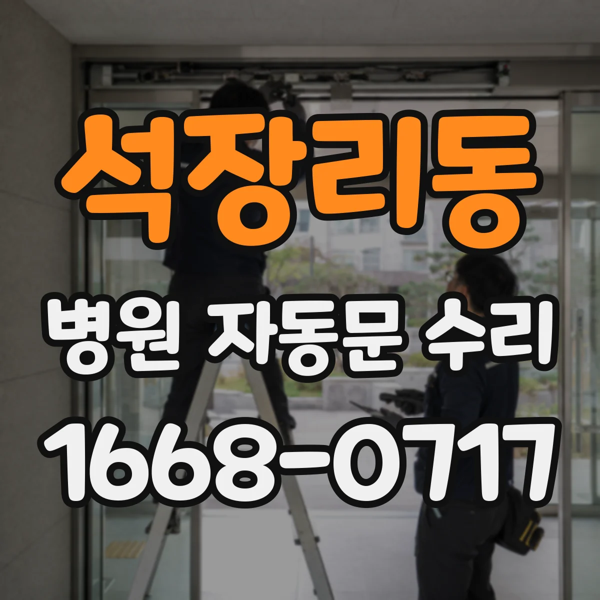 석장리동 병원 자동문 수리