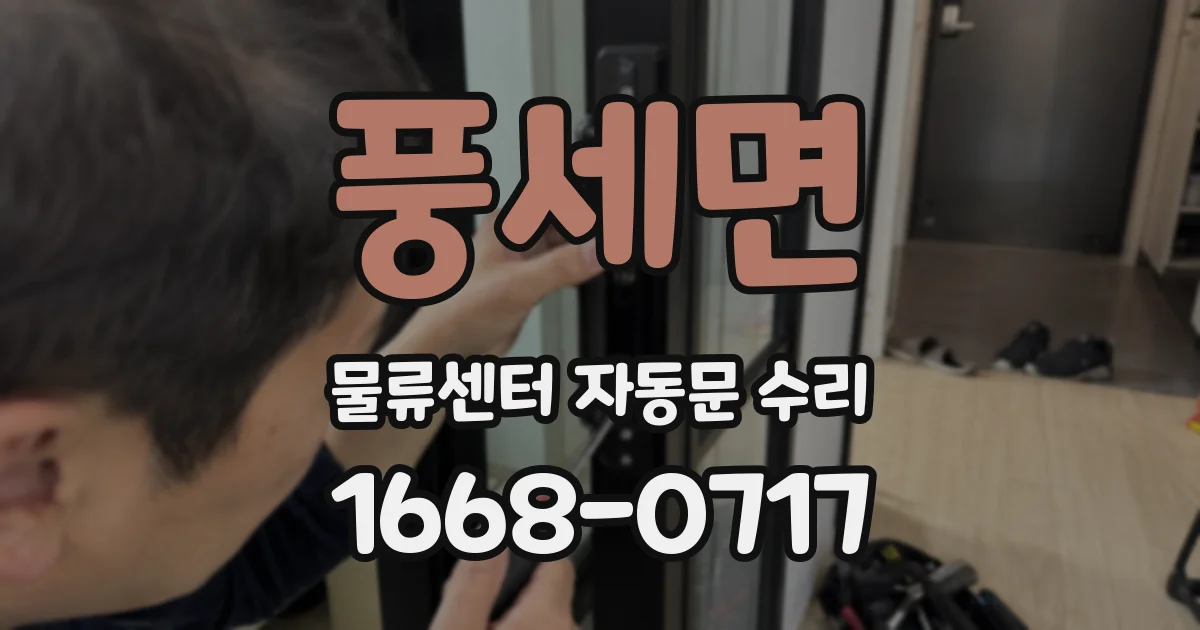 풍세면 물류센터 자동문 수리