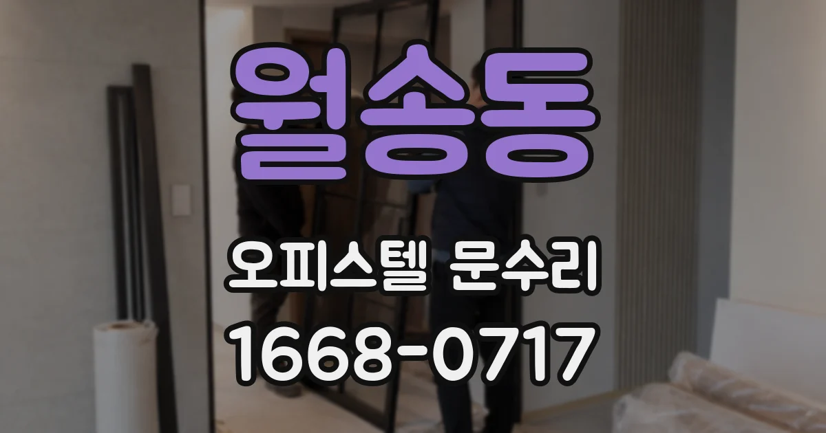 월송동 오피스텔 문수리