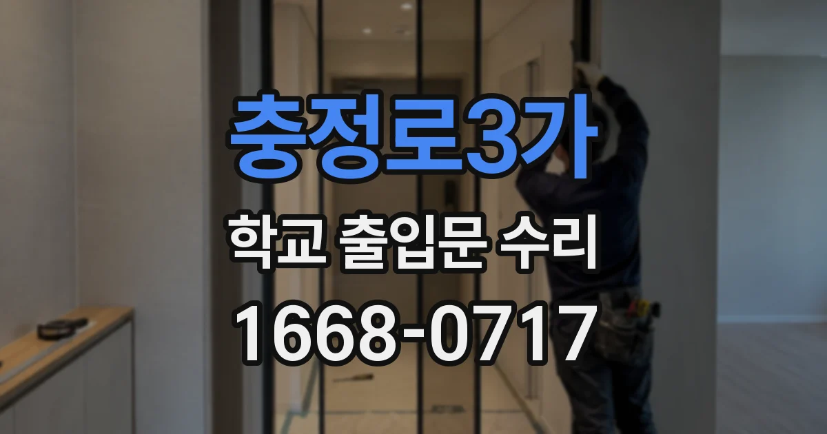 충정로3가 학교 출입문 수리