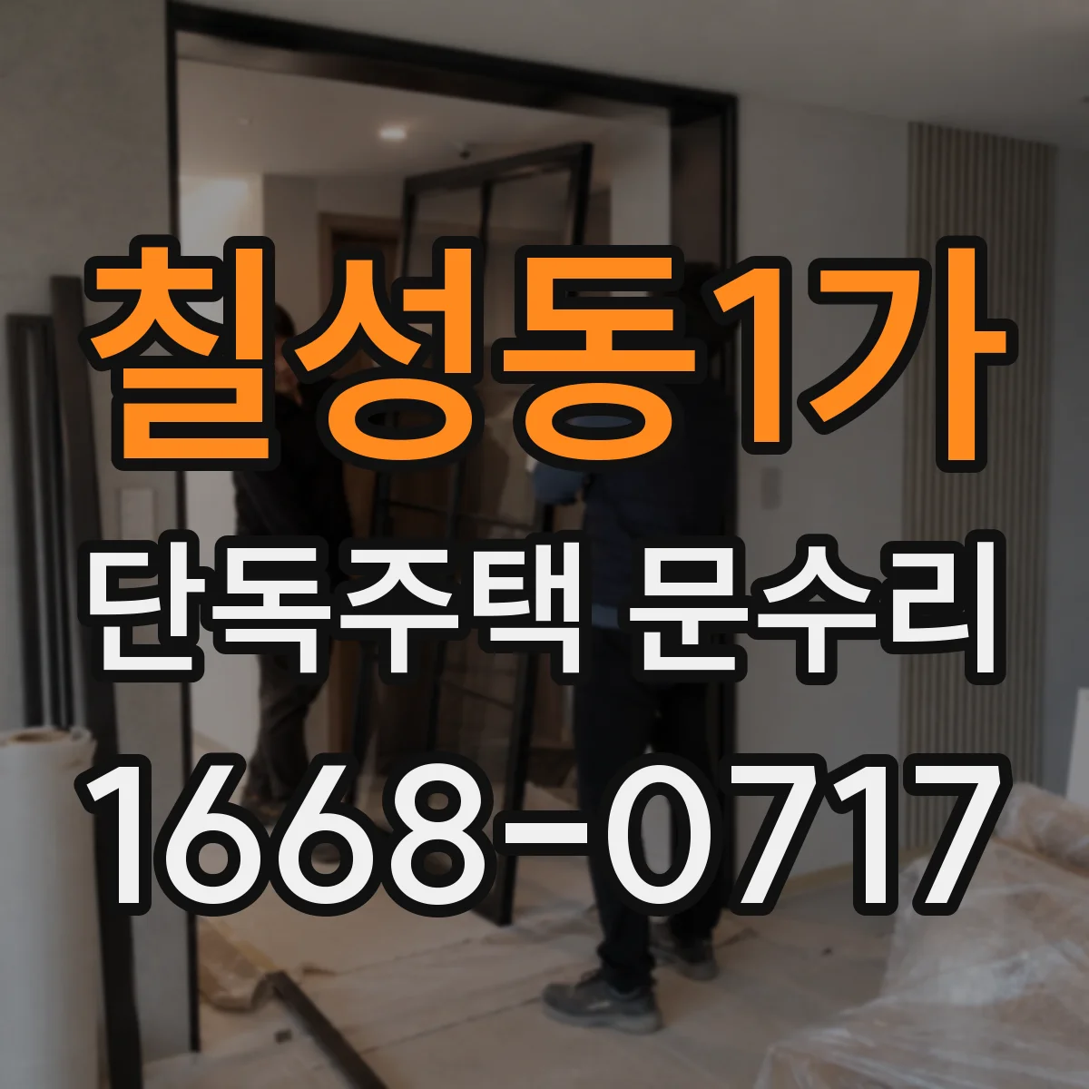 칠성동1가 단독주택 문수리