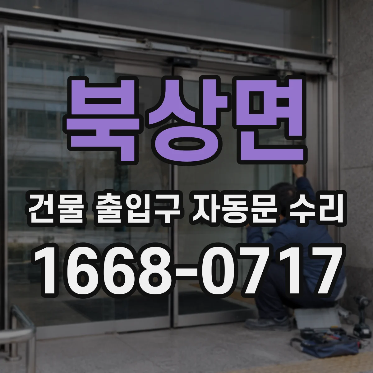 북상면 건물 출입구 자동문 수리