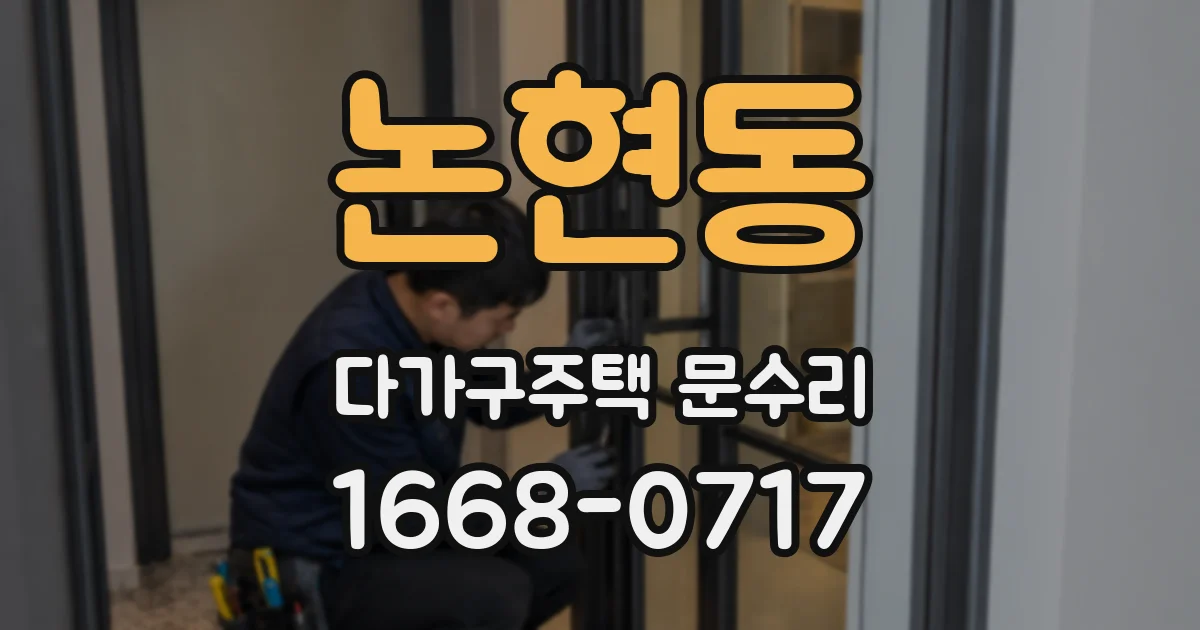 논현동 다가구주택 문수리