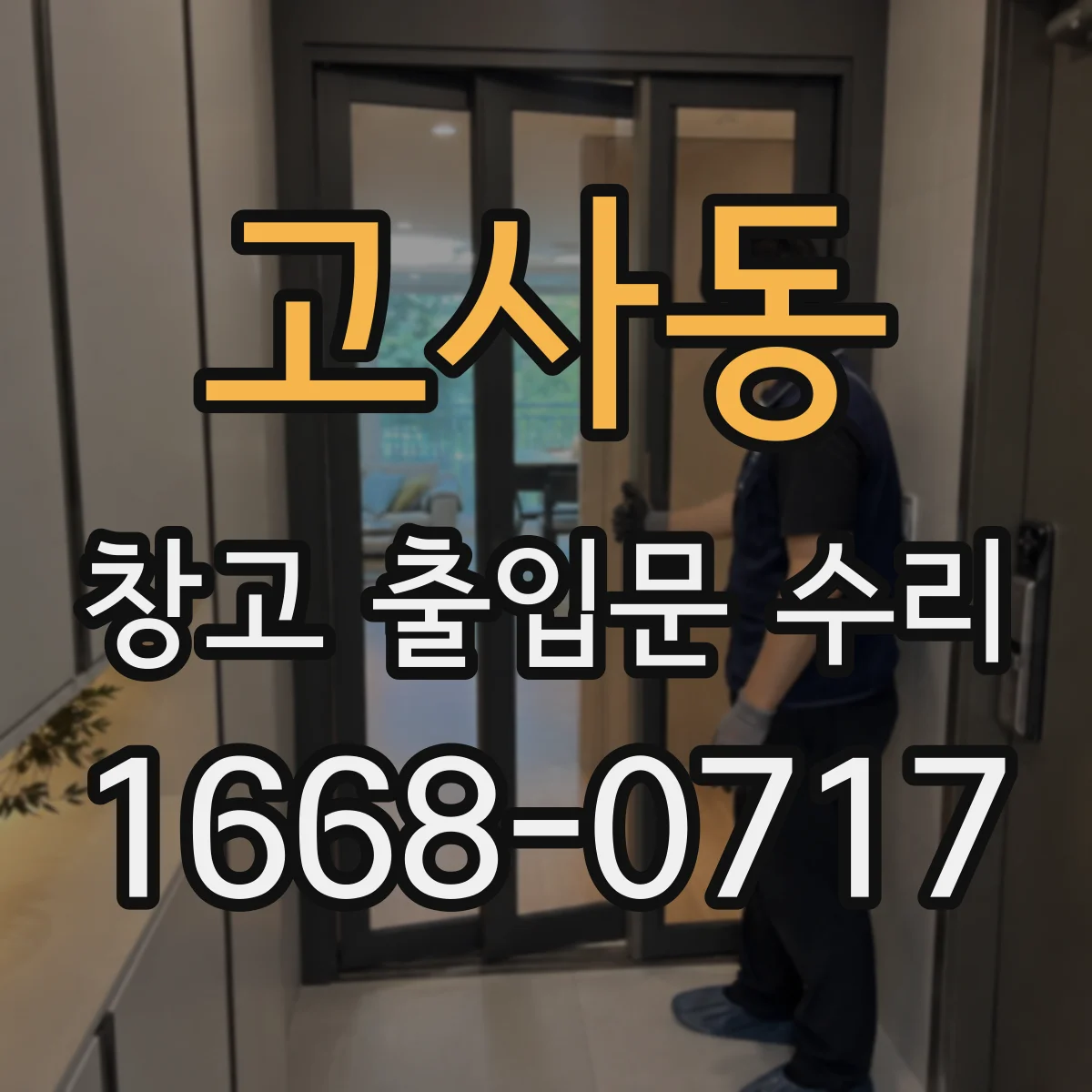고사동 창고 출입문 수리