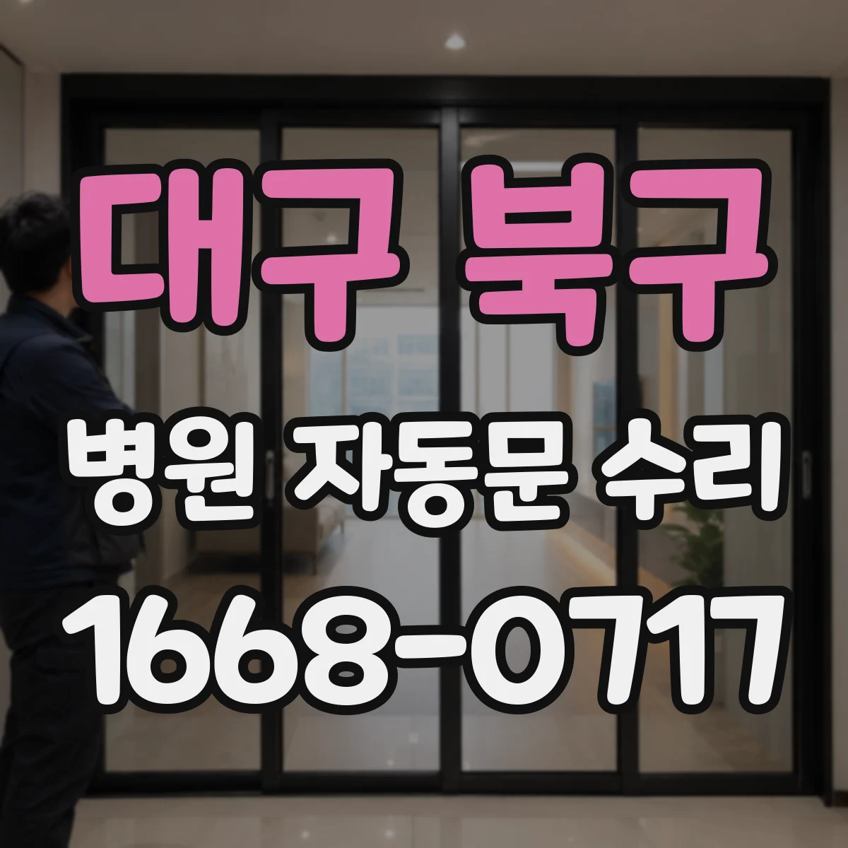 대구 북구 병원 자동문 수리
