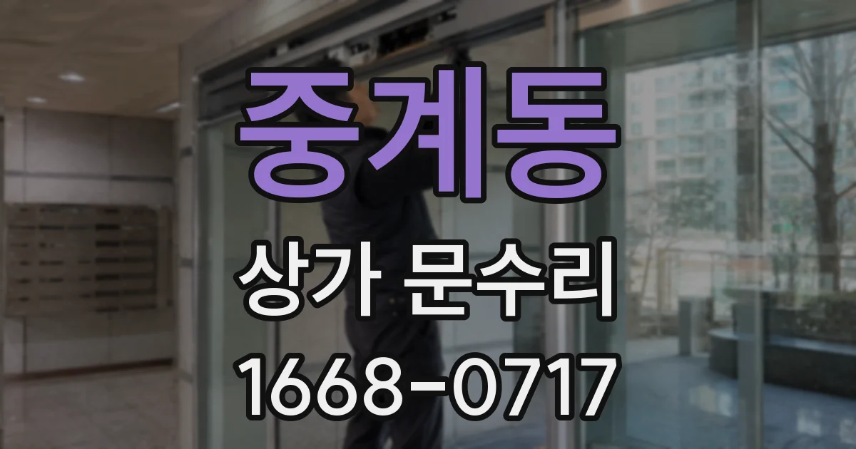 중계동 상가 문수리