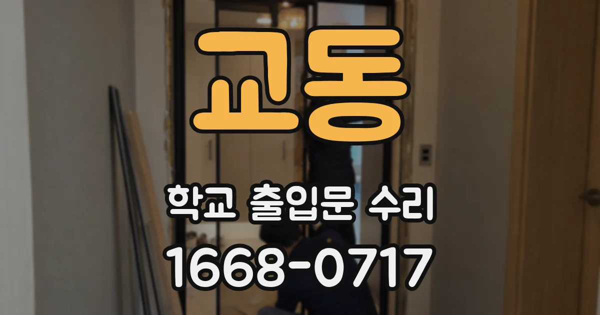 교동 학교 출입문 수리