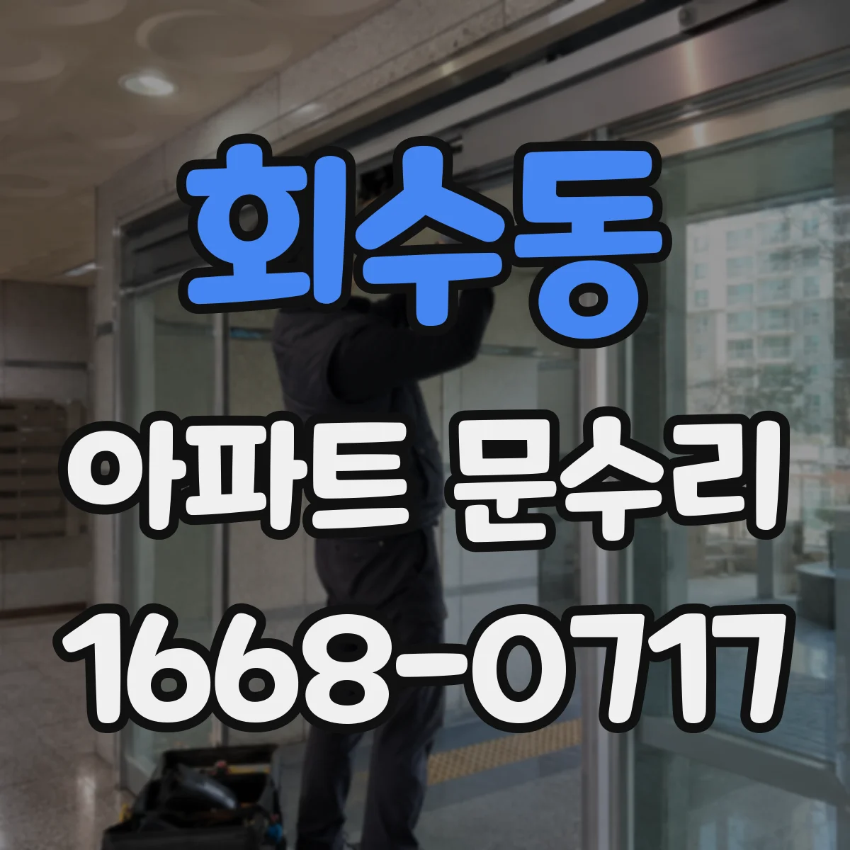 회수동 아파트 문수리