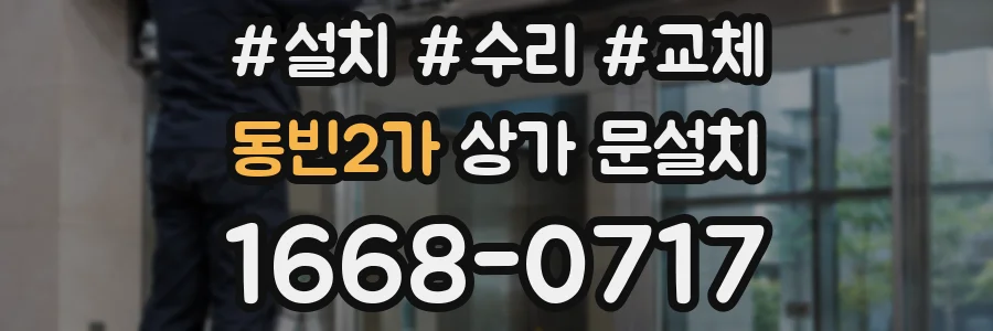 동빈2가 상가 문설치