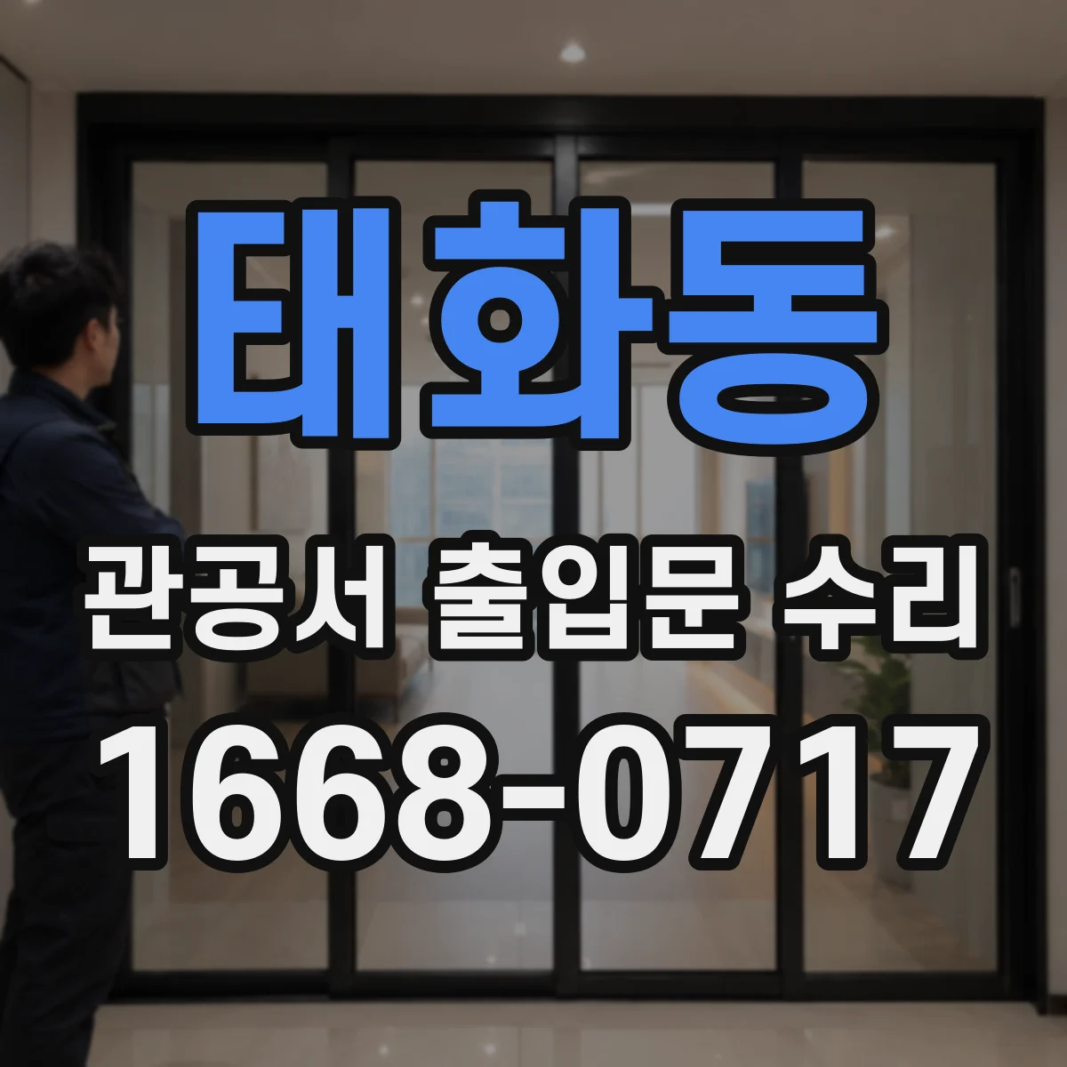 태화동 관공서 출입문 수리