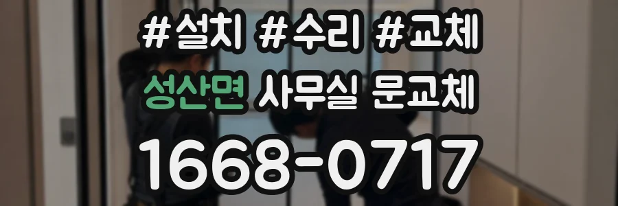 성산면 사무실 문교체