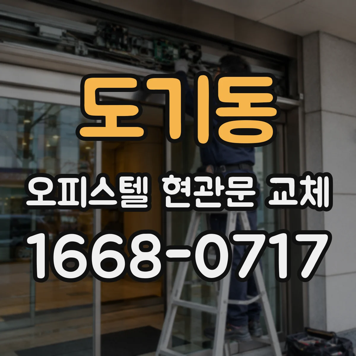 도기동 오피스텔 현관문 교체